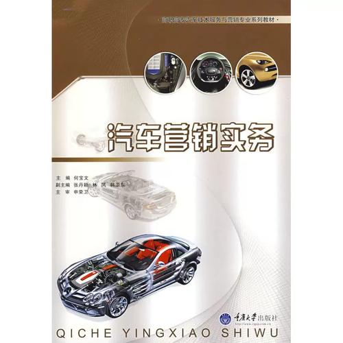 汽车营销实务(高职汽车技术服务与营销专业) 何宝文